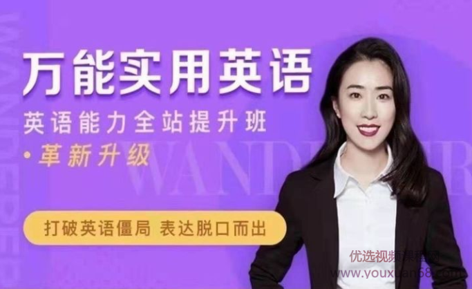 万娘娘万能实用英语打破英语僵局表达脱口而出,课程,学习,理解,直播,约会,第1张