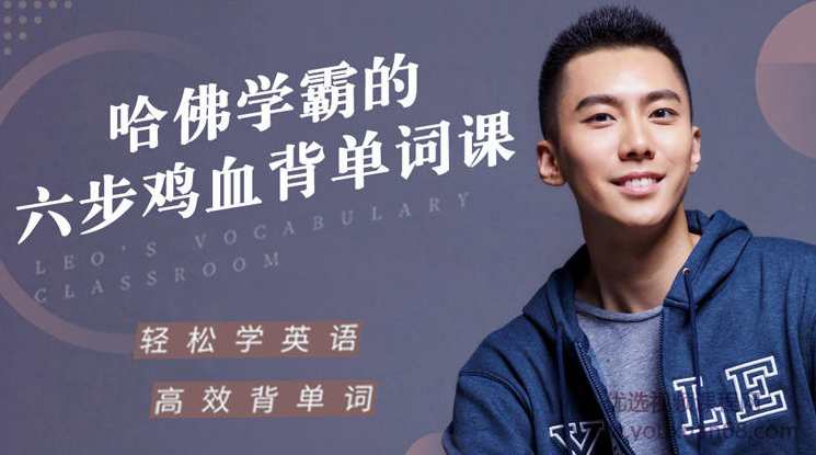 哈佛学霸的六步鸡血背单词课帮你重构单词记忆法则,课程,学习,第1张