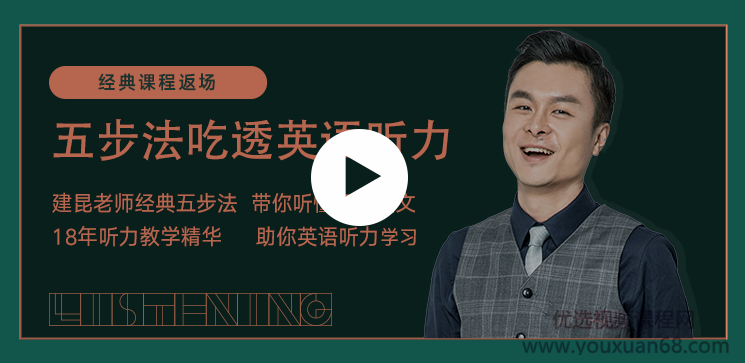 建昆五步法吃透英语听力,课程,理解,合作,第1张
