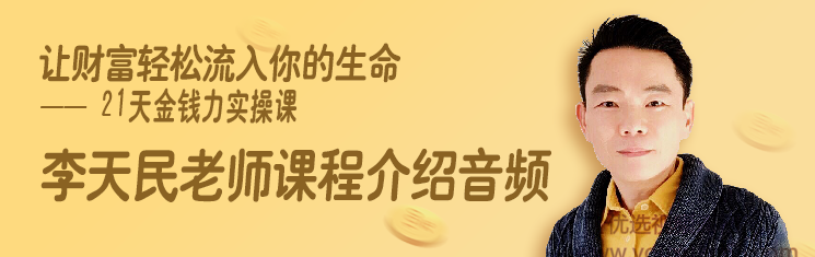李天民-让财富轻松流入你的生命-21天金钱力实操课,课程,直播,第2张 李天民-让财富轻松流入你的生命-21天金钱力实操课,课程,直播,第2张
