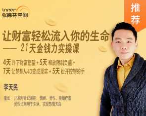 李天民-让财富轻松流入你的生命-21天金钱力实操课,课程,直播,第1张 李天民-让财富轻松流入你的生命-21天金钱力实操课,课程,直播,第1张
