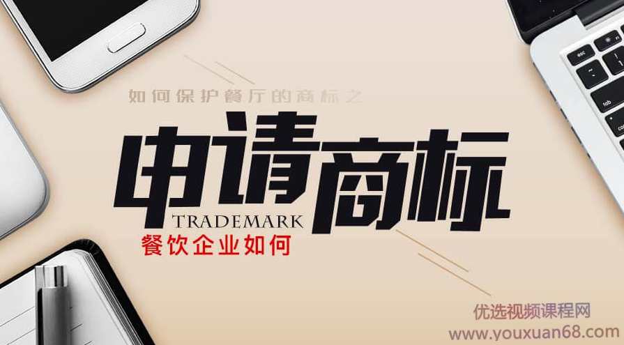 【商标产权】餐饮品牌如何申请商标,课程,发展,定位,竞争,第1张