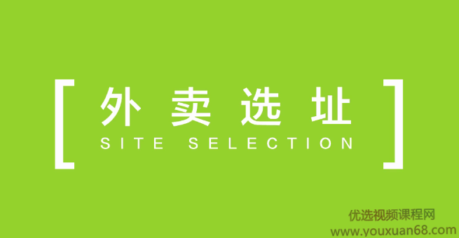 【外卖选址】一流商圈、三流租金如何找？,第1张