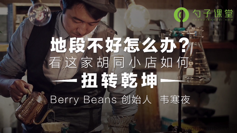 地段不好怎么办？看这家胡同小店如何扭转乾坤!,课程,第1张