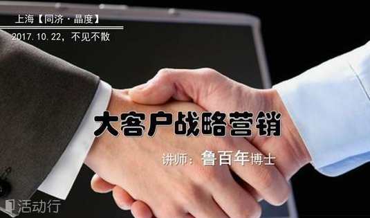 鲁百年 如何做好大客户的战略营销,课程,学习,管理,发展,专业,第1张