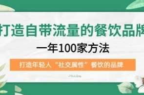 打造自带流量的餐饮品牌：一年100家方法 打造年轻人“社交属性”餐饮的品牌,课程,发展,定位,恋爱,数据分析,第1张