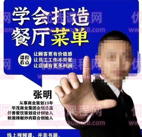 仟善餐饮策划学会打造科学盈利菜单,让顾客更有价值感,让员工工作不劳累,让店铺有更多利润,课程,第1张 仟善餐饮策划学会打造科学盈利菜单,让顾客更有价值感,让员工工作不劳累,让店铺有更多利润,课程,第1张