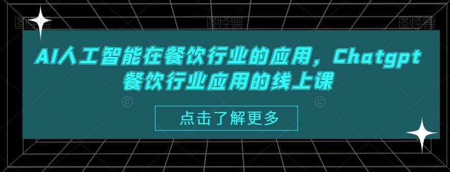 AI人工智能在餐饮行业的应用，Chatgpt餐饮行业应用的线上课,课程,人工智能,第1张