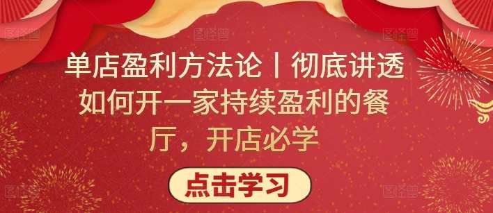 单店盈利方法论丨彻底讲透如何开一家持续盈利的餐厅,开店必学,学习,理解,定位,成长,攻略,第1张 单店盈利方法论丨彻底讲透如何开一家持续盈利的餐厅,开店必学,学习,理解,定位,成长,攻略,第1张