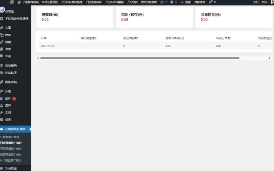 WordPress任推帮 网盘拉新数据统计插件 推广项目分发和流量变现平台,网盘,第2张