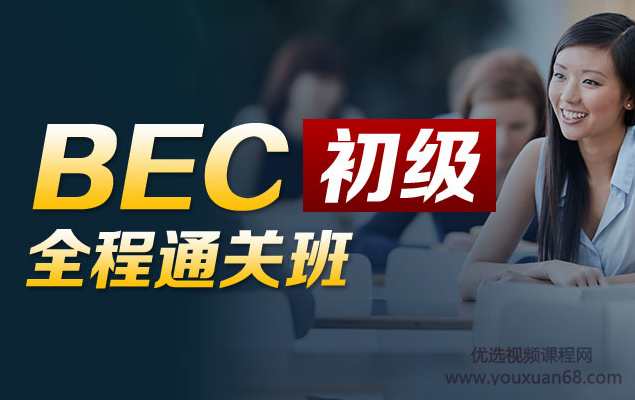 BEC商务英语初级全程通关班（价格￥3280）,学习,目标,沟通,第1张