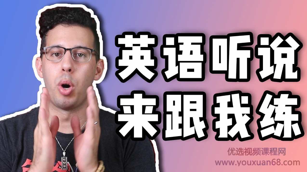 马思瑞 - 听力口语特训营,第1张