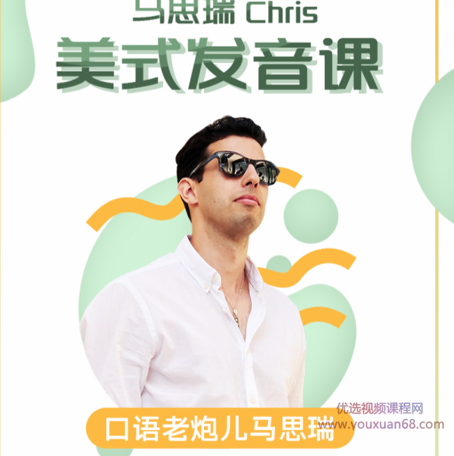马思瑞-美式发音课,课程,学习,第1张 马思瑞-美式发音课,课程,学习,第1张
