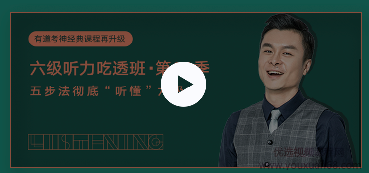 建昆第十二季英语六级听力吃透班,课程,理解,饮食,第1张