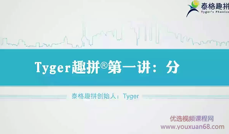tyger趣拼英语结构思维40节,课程,学习,第1张