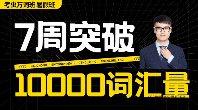 2021最新考虫（暑假突击）万词班,课程,理解,第1张