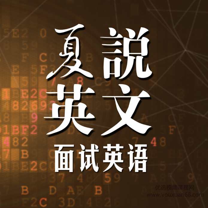 夏说英文- 面试英语101