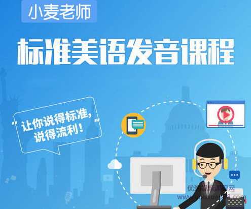 标准美语发音教程小麦轻课,课程,学习,进步,第1张
