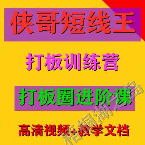 侠哥短线王 打板训练营打板圈进阶课,课程,学习,理解,第1张 侠哥短线王 打板训练营打板圈进阶课,课程,学习,理解,第1张