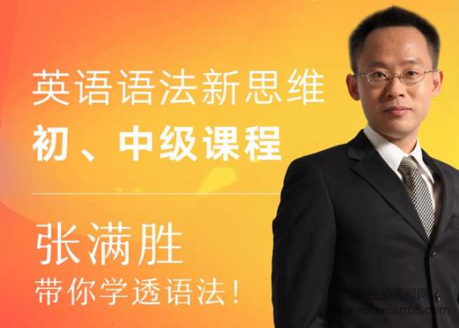 张满胜英语语法新思维，初中高级课程带你学透语法,课程,学习,第1张