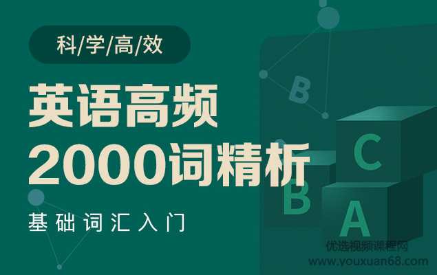 英语高频2000词精析-郭宁,课程,第1张