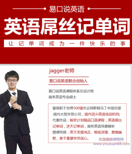 【易口说英语Jagger老师】英语屌丝记单词套装,课程,学习,成长,第1张