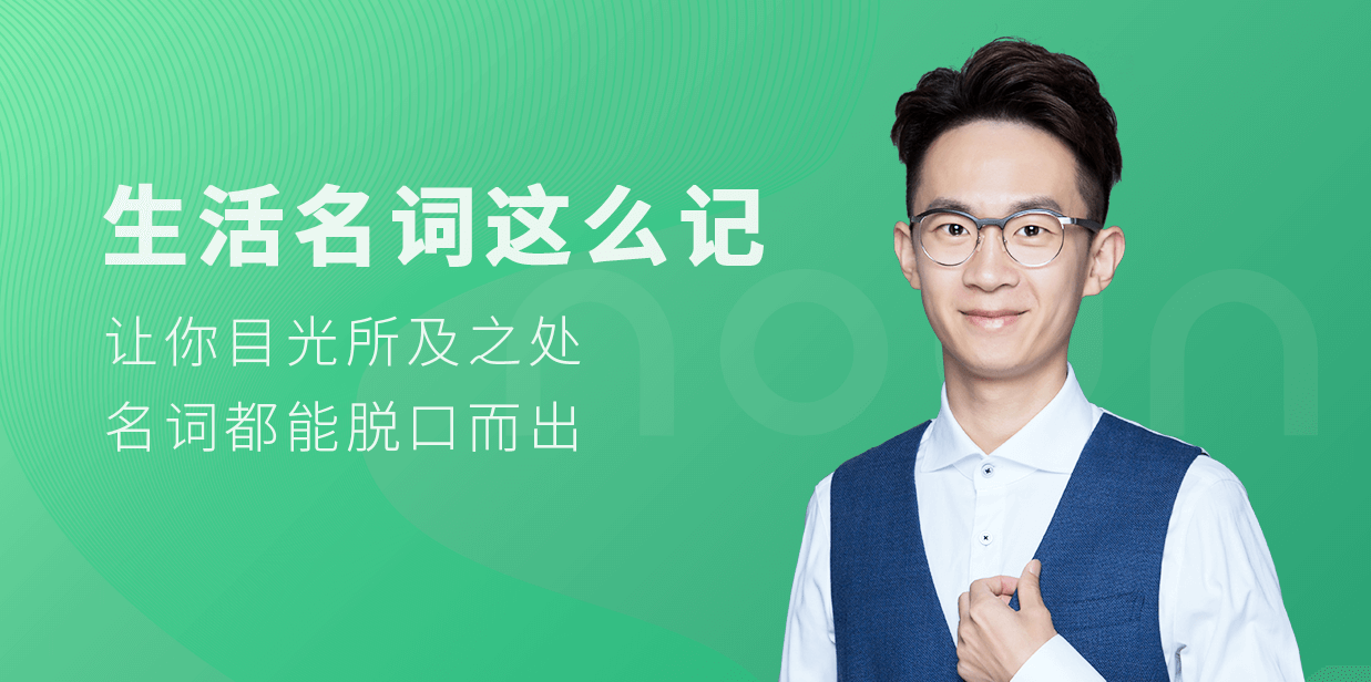 铅笔英语 生活名词这么记,课程,学习,教育,第1张