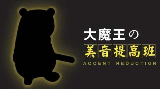 大魔王 美音提高班,课程,第1张