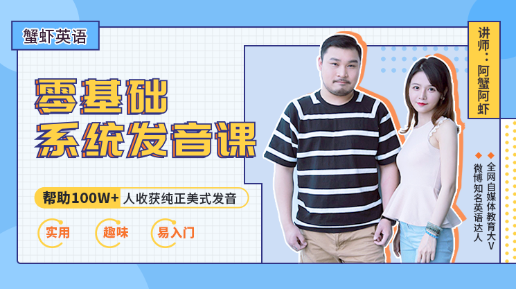 虾蟹美音零基础发音班,课程,学习,第1张