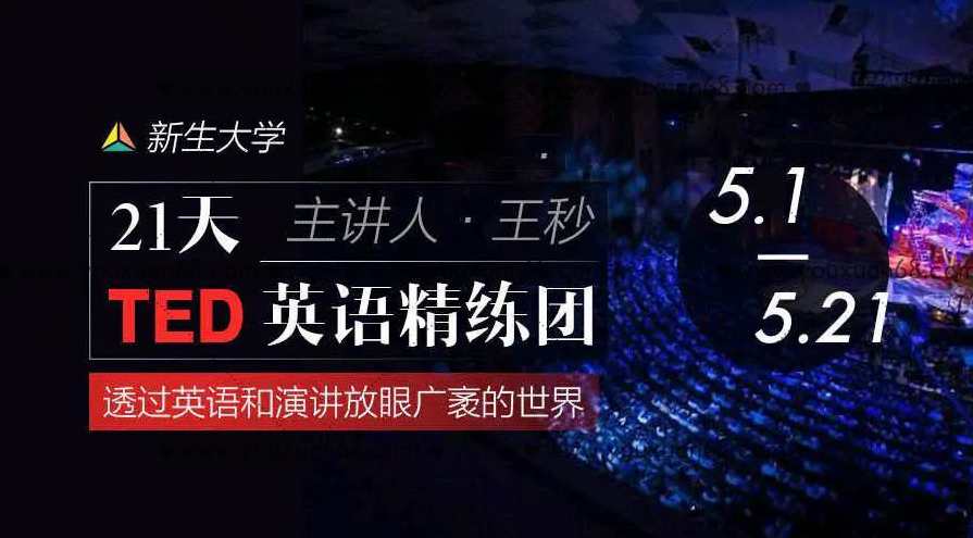 【新生大学】21天TED英语精炼团,第1张