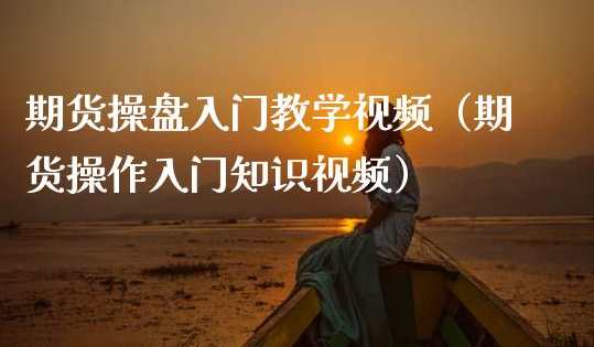 田力期货交易教学视频36讲,第1张
