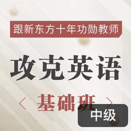 新东方名师的攻克英语基础班，英语原著双语精讲,课程,学习,养成,第1张