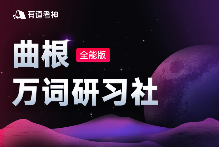 【2021】曲根万词研习社·全能版（第7期）,课程,直播,艺术,健康,第1张