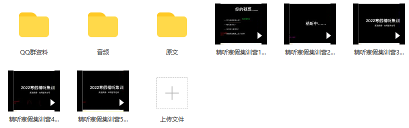 宋智鸣【2022】精听寒假集训营,第2张