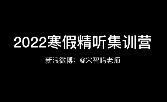 宋智鸣【2022】精听寒假集训营,第1张