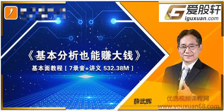 爱股轩薛武辉基本面教程-基本分析也能赚大钱 音频7个+讲义,第1张