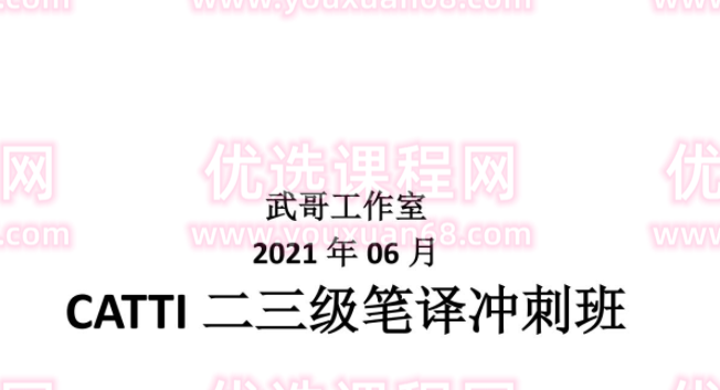 武峰历年CATTI二三级笔译冲刺班,课程,第1张