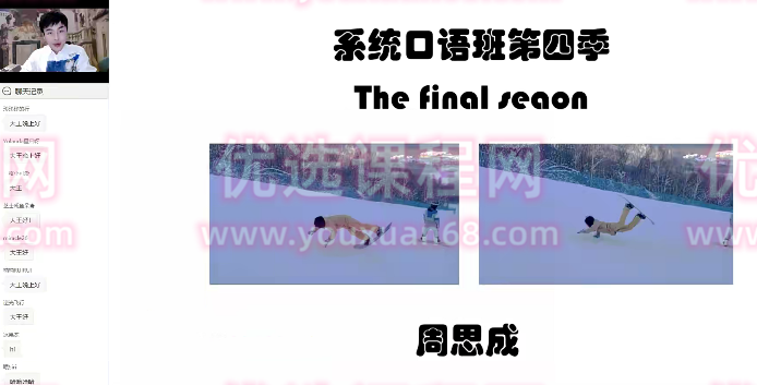 2022周思成春季系统口语第四季,课程,第1张