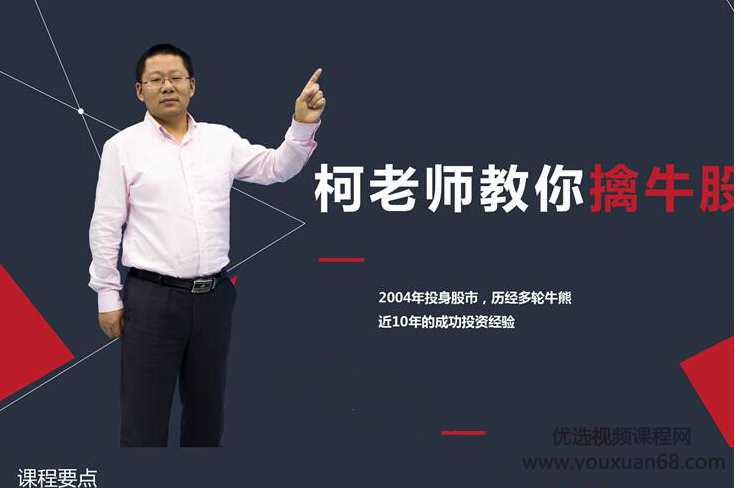 柯昌武 柯老师教你擒牛股股票内部实战培训视频课程19集,课程,第2张