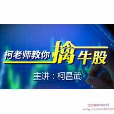 柯昌武 柯老师教你擒牛股股票内部实战培训视频课程19集,课程,第1张