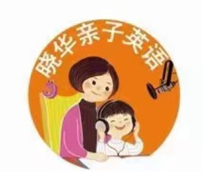晓华亲子英语陪伴营 一阶二阶三阶,课程,第1张