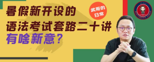 武峰·英语语法考试套路二十讲,课程,专业,第1张