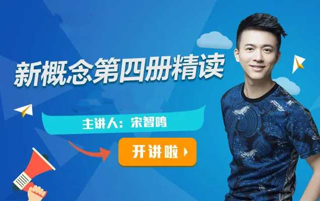 【2022】宋智鸣新概念第四册精读班4季畅学,课程,第1张