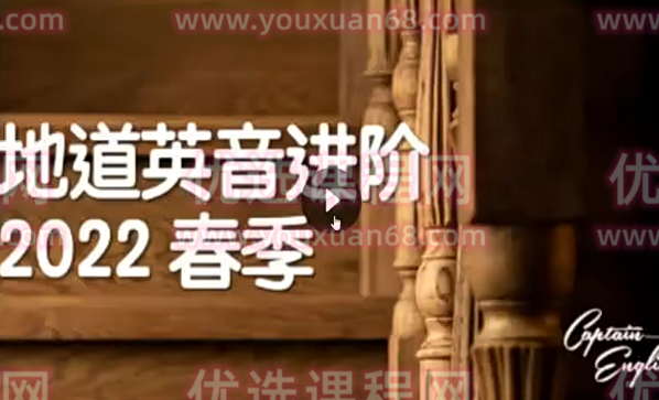 船长英音进阶2022,课程,第1张