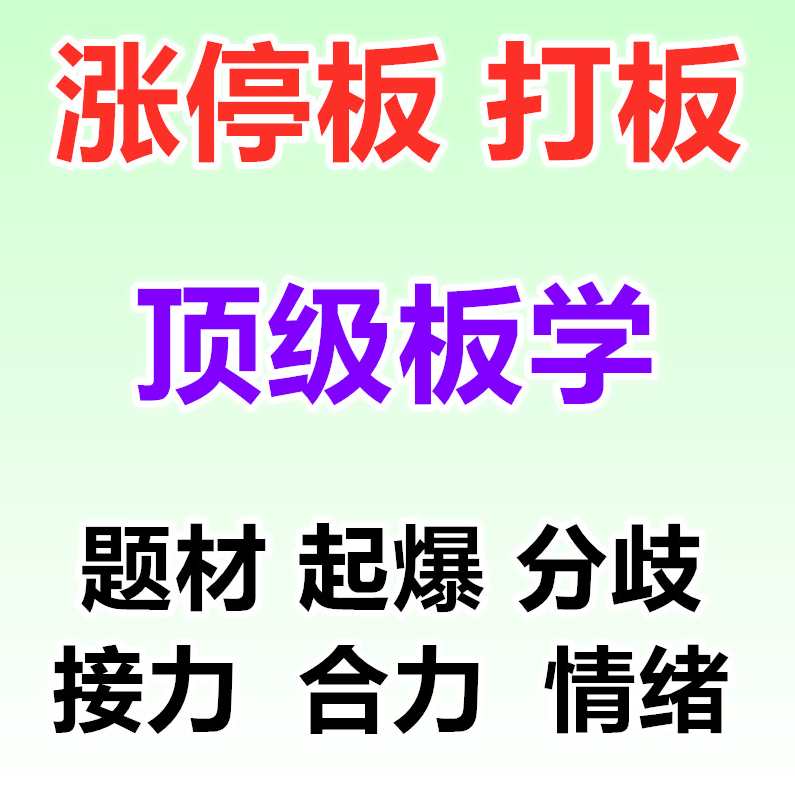 游资速成班-潜龙打板战法 视频课程 共5文件,课程,第1张