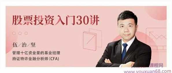 伍治坚股票投资入门30讲,课程,学习,管理,理解,竞争,第1张