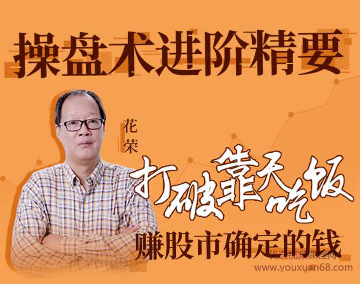 花荣 操盘术进阶精要,课程,第2张 花荣 操盘术进阶精要,课程,第2张