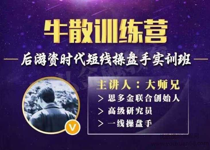 牛散训练营后游资时代短线操盘手实训班,第1张 牛散训练营后游资时代短线操盘手实训班,第1张