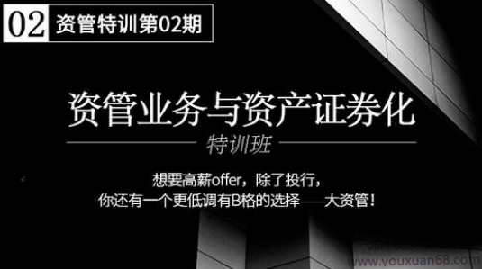 华尔街学堂 大资管业务与资产证券化实务