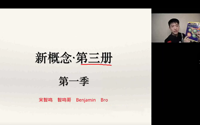 【2023】宋智鸣新概念第三册精读班4季畅学